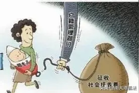 婚姻法相关规定：只要满足这4个条件之一 生育三胎也不用罚款了图片