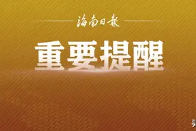 海口美兰区特教学校10月11日起报名招生，按年龄段招收3个班共30人图片