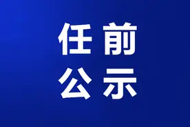 东营干部任前公示图片