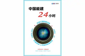 中国能建24小时丨从第一缕晨光，到万家灯火图片