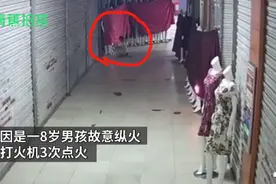 8岁男孩服装市场内故意点火，蹦蹦跳跳离开，称“感觉好玩”图片