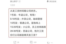 30号才发工资的企业真的很穷吗？网友总结发工资规律，真的很现实图片