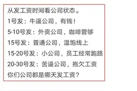 30号才发工资的企业真的很穷吗？网友总结发工资规律，真的很现实图片
