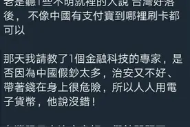 台湾网友：大陆用支付宝，是因为假钞太多，治安不好带现金不安全图片