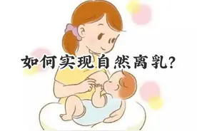 宝宝不哭闹、妈妈不痛苦，看我如何实现自然离乳图片