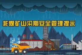 汛情紧急！矿山防汛划重点图片