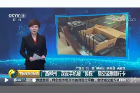 【法治新闻】收到这种短信要立即关机！否则能隔空刷光你的银行卡！图片