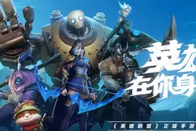LOL手游就算真10月份上线，也已被国际服远远甩下，落后已成定势图片