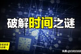 时间是幻觉吗？时间谜团的背后，存在着哪些细思极恐的真相…图片