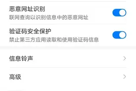 手机打开这个设置，可以防止短信验证码被别人盗取，保护财产安全图片