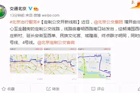 从城市副中心至金融街！北京定制公交开新线图片