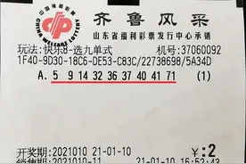 新手运气！90后小伙第一次买快乐8 机选中得30万图片