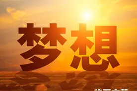 「华夏文萃」我的梦想图片