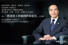 台积电“大功臣”的潮汕人林本坚，改写了全球芯片制造格局；图片