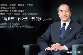 台积电“大功臣”的潮汕人林本坚，改写了全球芯片制造格局；图片