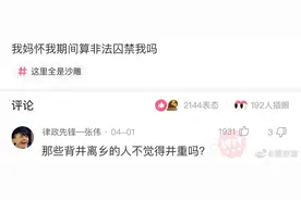 搞笑神回复：我妈怀我期间算非法拘禁我吗？图片
