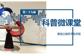 科普微课堂 | 第三十九期 疫情当前，让科普换种方式播洒！图片