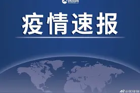 【上海调整入境重点国家和地区名录至16个】图片