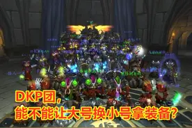 魔兽世界怀旧服：一个问题，DKP团能不能让大号换小号拿装备？图片