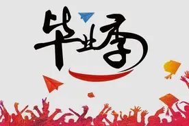 大学毕业后，这3类学生让人记忆深刻，老师：想忘也忘不掉图片