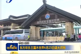 「锦州」东方欢乐王国水世界6月25日盛大开园图片