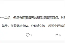 29岁单身女子在支付宝4年，晒存款和公积金，杭州网友：没看错吧图片
