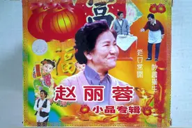 赵丽蓉去世19年后！追忆一代小品女王笑泪人生图片