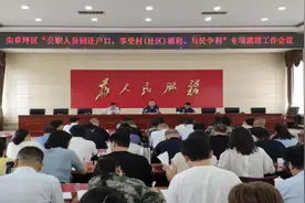太原市尖草坪区：召开公职人员回迁户口享受村（社区）福利、与民争利专项清理工作会议图片