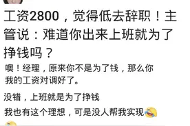 领导说你出来上班就为了挣钱？看看网友咋怼回去，哈哈哈图片