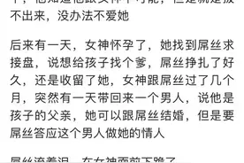 当接盘侠是一种什么样的体验？来看看网友们的爆料图片