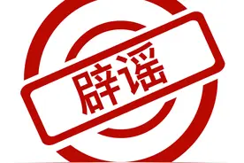 【网络谣言粉碎机】警惕！这些涉疫谣言信息都是假的！图片
