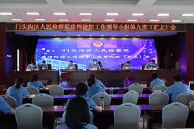 【动态】门头沟检察院召开疫情防控工作领导小组第九次（扩大）会议图片