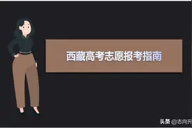 华北电力大学在西藏录取分数线 报考必备！2018～2020年图片