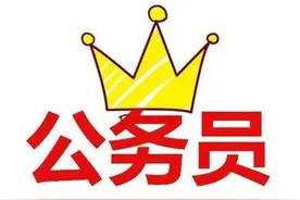 公务员不再逢考必考！除了公考，这些途径也能进入体制内图片