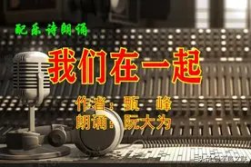 【抗击疫情】平邑文艺（第10期）：[原创首发]配乐诗朗诵《我们在一起》（作者：甄峰，朗诵：阮大为）图片