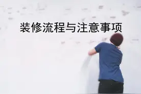 装修流程顺序及注意事项，超全整理！（建议收藏）图片