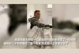爸爸“整蛊”刚睡醒的儿子，骗他已睡过周末今天是周一，儿子愣住图片