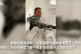 爸爸“整蛊”刚睡醒的儿子，骗他已睡过周末今天是周一，儿子愣住图片
