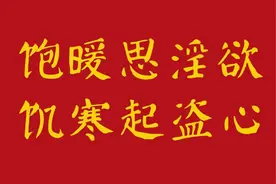 “饱暖思淫欲，饥寒起盗心”，道尽人性百态图片