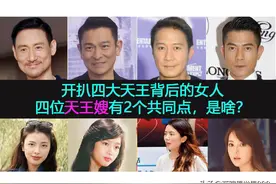 开扒四大天王背后的女人：四位天王嫂居然有2个共同点，是啥？图片