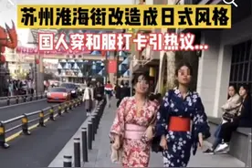 中国人穿汉服在苏州“日本街”被驱逐？管理方回应：不合适这么穿图片