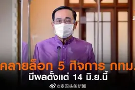 泰国总理官宣！曼谷解封5大类场所，普吉开放计划照常进行图片