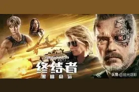 最后的终结者《黑暗命运》，让施瓦辛格再一次点爆你的肾上腺图片