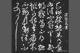 关于草书——丹青难写是精神图片