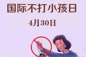4月30日“国际不打小孩日”，爹妈打你不差这一天？孩子：不要用你的爱来伤害我！图片