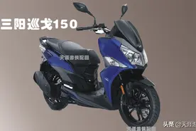 三阳巡戈150踏板摩托，1.78万元，配置齐全，值得购买图片