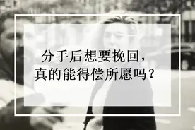 分手后想要挽回，真的能得偿所愿吗？图片