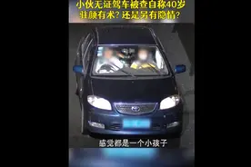 江苏14岁男孩开车上路自称40岁，常敷面膜驻颜有术，交警：他爸爸的身份证图片