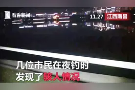 两名男子夜钓勾到湖中异物，定睛一看，“吓”得立刻报警视频封面