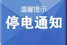 成都各区市县10月15日停电通知图片